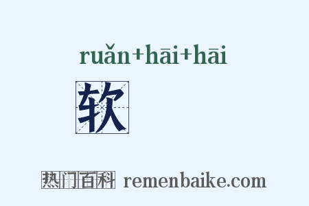 软咍咍是什么意思的图片
